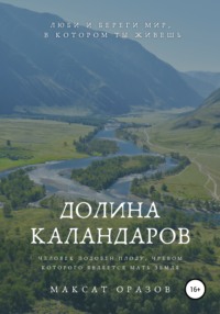 Долина Каландаров