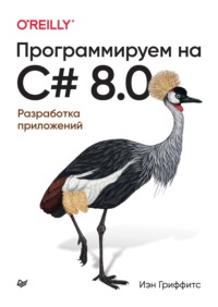 Программируем на C# 8.0. Разработка приложений