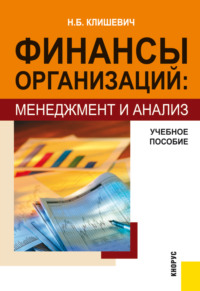 Финансы организаций: менеджмент и анализ. (Бакалавриат, Специалитет). Учебное пособие.
