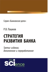 Стратегия развития банка. (Аспирантура). (Монография)