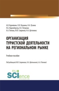 Организация туристской деятельности на региональном рынке. (Бакалавриат). Учебное пособие.