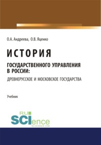 История государственного управления в России: Древнерусское и Московское государства. (Аспирантура, Бакалавриат, Магистратура). Учебник.