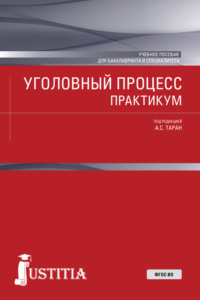 Уголовный процесс. Практикум. (Бакалавриат, Магистратура, Специалитет). Учебное пособие.