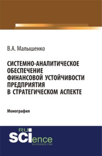 Системно-аналитическое обеспечение финансовой устойчивости предприятия в стратегическом аспекте. (Аспирантура, Бакалавриат). Монография.