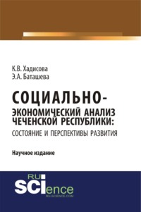 Социально-экономический анализ чеченской республики: состояние и перспективы развития. (Аспирантура, Бакалавриат, Магистратура, Специалитет). Научное издание.