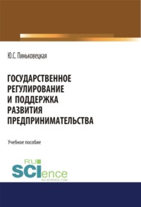 Государственное регулирование и поддержка развития предпринимательства. (Бакалавриат, Магистратура). Учебное пособие.