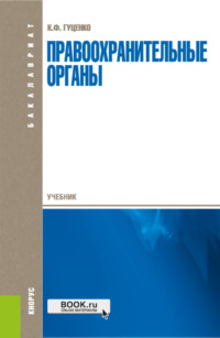 Правоохранительные органы. (Аспирантура, Бакалавриат, Магистратура). Учебник.