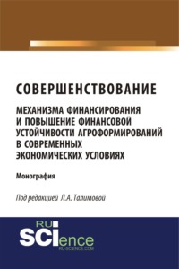 Совершенствование механизма финансирования и повышение финансовой устойчивости агроформирований в современных экономических условиях. (Аспирантура, Бакалавриат, Магистратура, Специалитет). Монография.