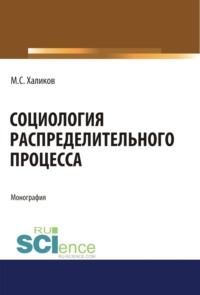 Социология распределительного процесса. (Аспирантура, Бакалавриат, Магистратура). Монография.