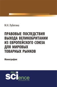 Правовые последствия выхода Великобритании из Европейского союза для мировых товарных рынков. (Бакалавриат, Магистратура). Монография.