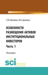 Особенности размещения активов (Часть 1). (Аспирантура, Бакалавриат, Магистратура). Монография.