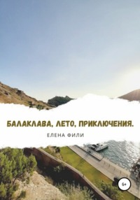 Балаклава, лето, приключения