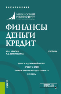 Финансы. Деньги. Кредит. (Аспирантура, Бакалавриат, Магистратура). Учебник.