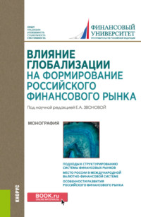 Влияние глобализации для формирования российского финансового рынка. (Аспирантура, Бакалавриат, Магистратура). Монография.