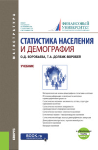 Статистика населения и демография и еПриложение: Тесты. (Бакалавриат, Магистратура). Учебник.