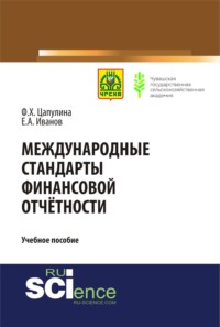 Международные стандарты финансовой отчётности. (Бакалавриат). (Магистратура). Учебное пособие