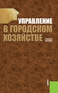 Управление в городском хозяйстве. (Бакалавриат, Специалитет). Учебное пособие.
