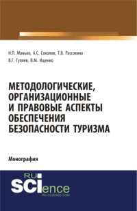 Методологические, организационные и правовые аспекты обеспечения безопасности туризма. (Монография)