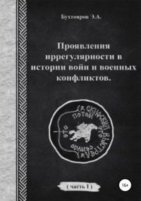 Проявления иррегулярности в истории войн и военных конфликтов. Часть 1