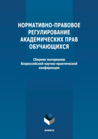 Нормативно-правовое регулирование академических прав обучающихся