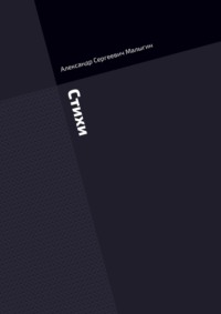 Стихи
