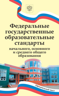 Федеральные государственные образовательные стандарты начального, основного и среднего общего образования.