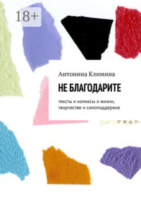 Не благодарите. Тексты и комиксы о жизни, творчестве и самоподдержке