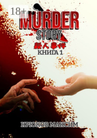 Murder Story. Книга 1