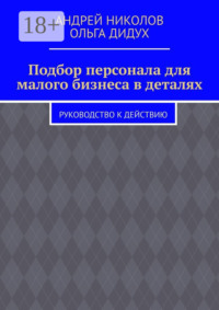 Подбор персонала для малого бизнеса в деталях. Руководство к действию