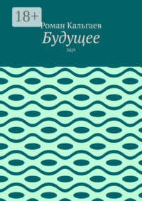 Будущее. 3029