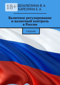 Валютное регулирование и валютный контроль в России. Учебник