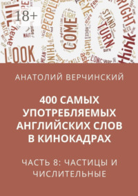 400 самых употребляемых английских слов в кинокадрах. Часть 8: частицы и числительные