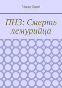 ПНЗ: Смерть лемурийца