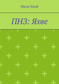 ПНЗ: Яхве