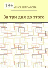 За три дня до этого