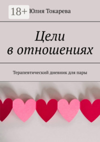 Цели в отношениях. Терапевтический дневник для пары