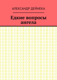 Едкие вопросы ангела