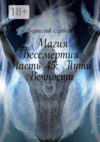 Магия Бессмертия. Часть 45: Пути Вечности