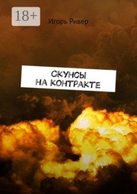 Скунсы на контракте