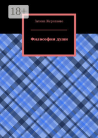 Философия души