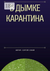 В дымке карантина