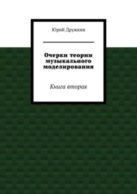 Очерки теории музыкального моделирования. Книга вторая
