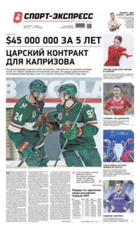 Спорт-экспресс 179-2021