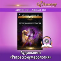 Регрессонумерология