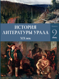 История литературы Урала. XIX век. Книга 2