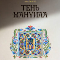 Тень Мануила