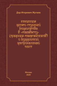 Концепция десяти ступеней бодхисатвы в «Махавасту» (традиция махасангхиков) и буддийский доктринальный текст