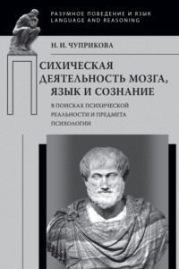 Психическая деятельность мозга. Язык и сознание (В поисках психической реальности и предмета психологии)