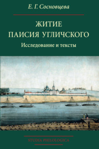 Житие Паисия Угличского. Исследование и тексты