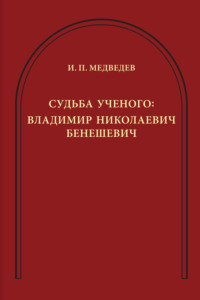 Судьба ученого. Владимир Николаевич Бенешевич